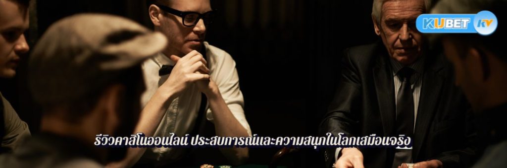 Kubet ความสนุกและความตื่นเต้นที่คุณจะพบในคาสิโนออนไลน์ (4)