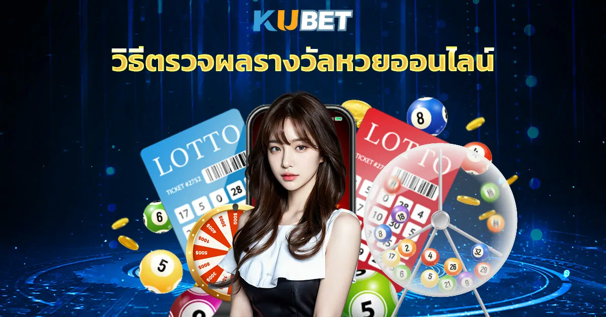 วิธีตรวจผลรางวัลหวยออนไลน์