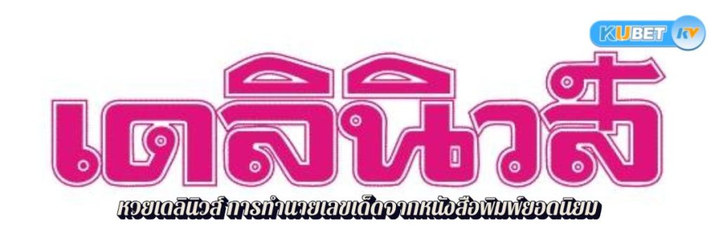 หวยเดลินิวส์ การทำนายเลขเด็ดจากหนังสือพิมพ์ยอดนิยม