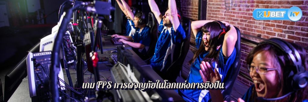 เกม FPS การผจญภัยในโลกแห่งการยิงปืน