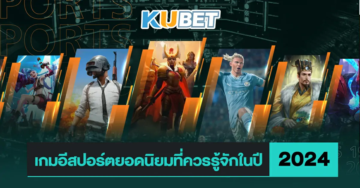 เกมอีสปอร์ตยอดนิยมที่ควรรู้จักในปี-2024