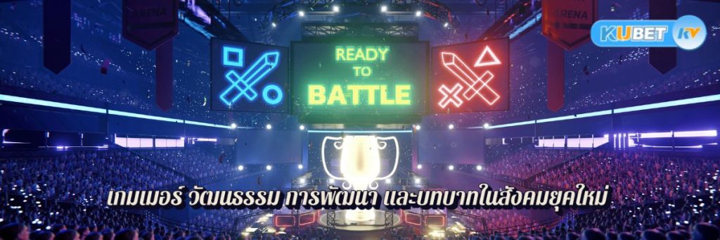 เกมเมอร์ วัฒนธรรม การพัฒนา และบทบาทในสังคมยุคใหม่
