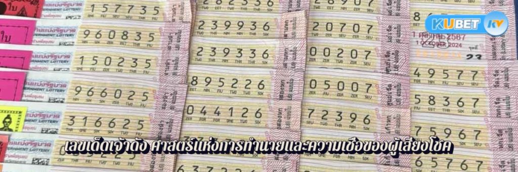 เลขเด็ดเจ้าดัง ศาสตร์แห่งการทำนายและความเชื่อของผู้เสี่ยงโชค