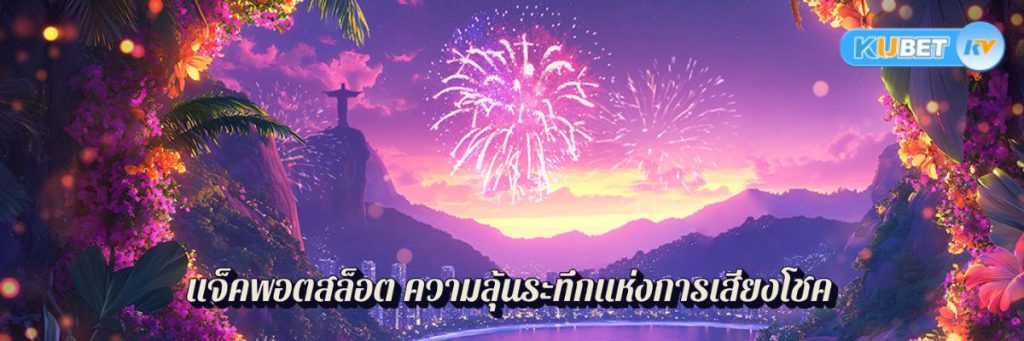 แจ็คพอตสล็อต ความลุ้นระทึกแห่งการเสี่ยงโชค