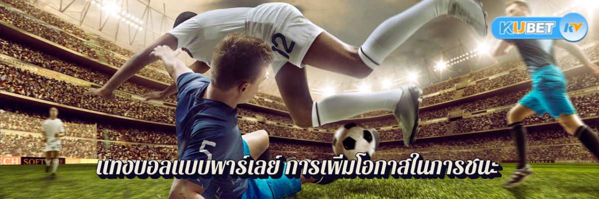 แทงบอลแบบพาร์เลย์ การเพิ่มโอกาสในการชนะ