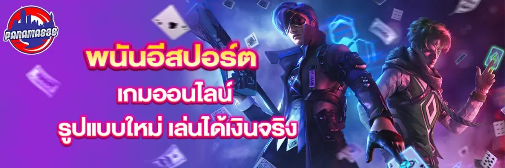 พนันอีสปอร์ต